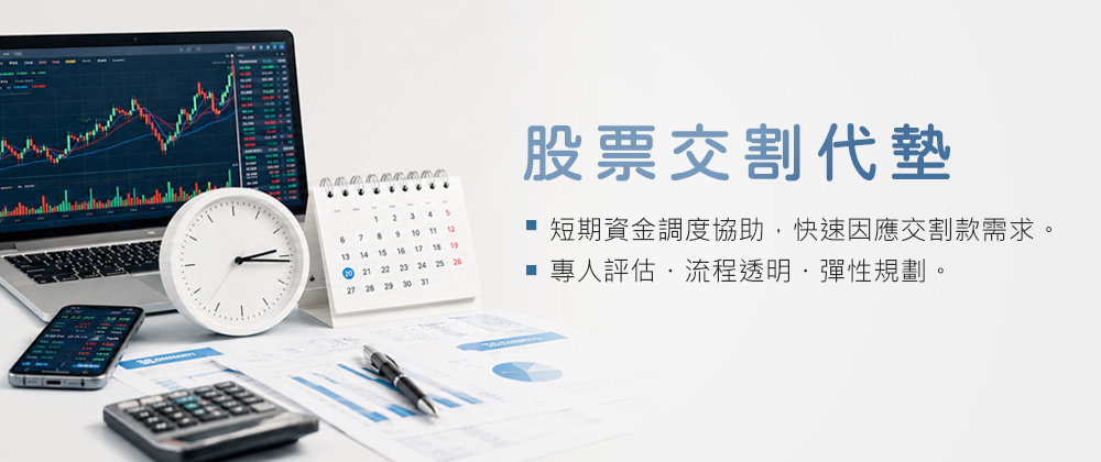 股票交割代墊