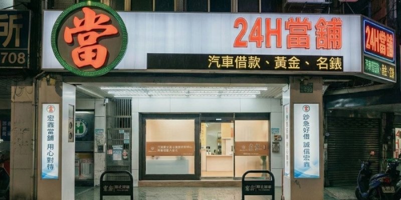 24小時當舖哪裡有？能當什麼、利息怎麼算，半夜借錢先看這篇