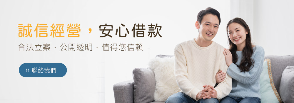 誠信經營，安心借款