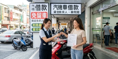 汽機車貸款找誰好？選擇免留車方案，完全不擔心影響到生活！