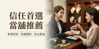 當鋪推薦全解析｜別被廣告話術騙了！教你挑出合法良心當鋪