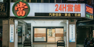 24小時當舖哪裡有？能當什麼、利息怎麼算，半夜借錢先看這篇